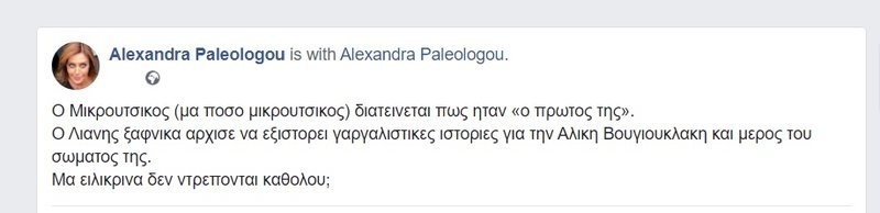 Η Αλεξάνδρα Παλαιολόγου και η Άννα Φόνσου τάσσονται κατά των δηλώσεων που έγιναν για την Αλίκη Βουγιουκλάκη