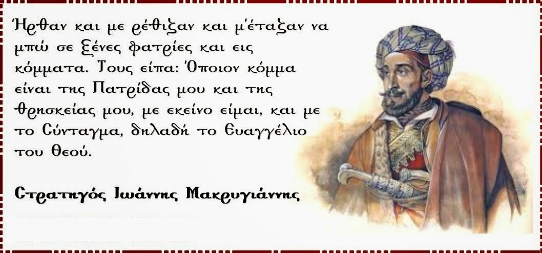 A Tale of Survival, Struggle, and Contribution» – βελτιστοποίηση: «Τα μεγάλα λόγια και η ιστορία του Έλληνα αγωνιστή Γιάννη Μακρυγιάννη