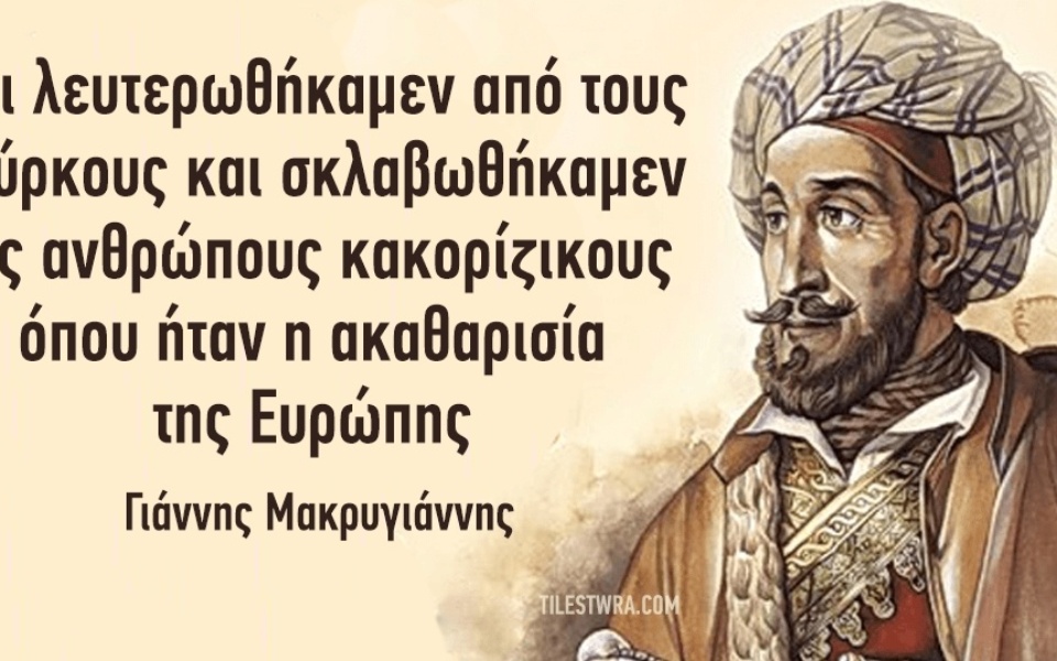 A Tale of Survival, Struggle, and Contribution» – βελτιστοποίηση: «Τα μεγάλα λόγια και η ιστορία του Έλληνα αγωνιστή Γιάννη Μακρυγιάννη>