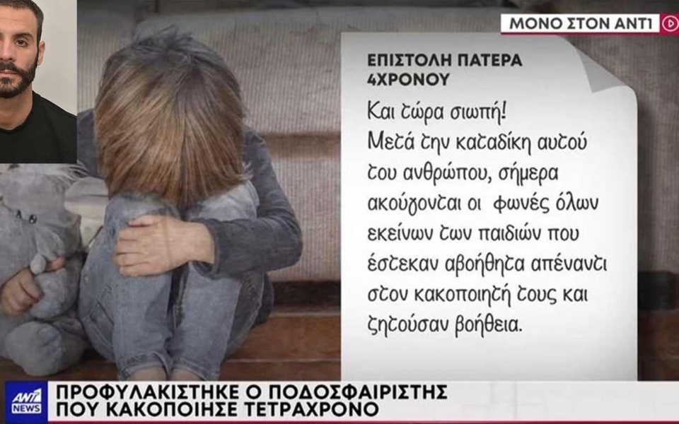 Δικαίωση μετά την καταδίκη του ποδοσφαιριστή: Η συγκλονιστική επιστολή του πατέρα για την άσεμνη επίθεση σε 4χρονο στο Αγρίνιο>