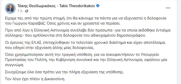 Δύο αδέλφια συνελήφθησαν για τη δολοφονία του Καραϊβάζ μετά από 2 χρόνια