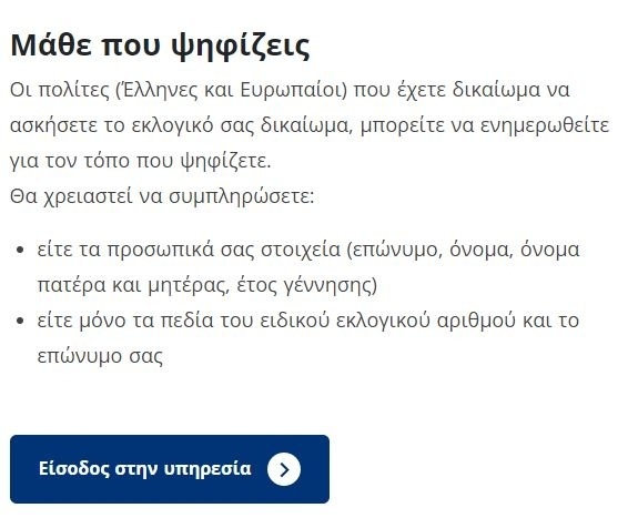 Εκλογές 2023: Βρείτε το εκλογικό σας τμήμα με την εφαρμογή του Υπουργείου Εσωτερικών