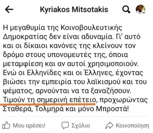 Γκάφα του Μητσοτάκη στην επέτειο της 21ης Απριλίου: Αιχμηρή ανακοίνωση του ΣΥΡΙΖΑ για την επίμαχη ανάρτηση του Έλληνα πρωθυπουργού