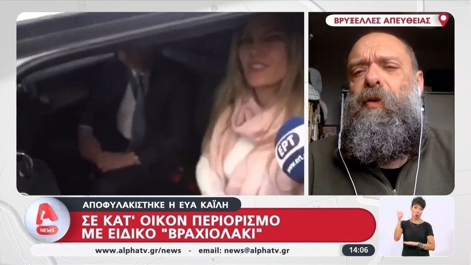 Η Εύα Καϊλή απελευθερώθηκε από τη βελγική φυλακή μετά το σκάνδαλο Qatargate