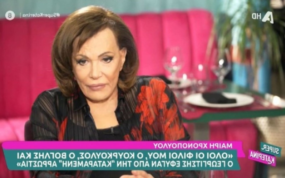 Η Μαίρη Χρονοπούλου αποκαλύπτει τον κακοποιητικό σύντροφο & την τελευταία της επιθυμία σε συνέντευξη στην τηλεόραση του Alpha>