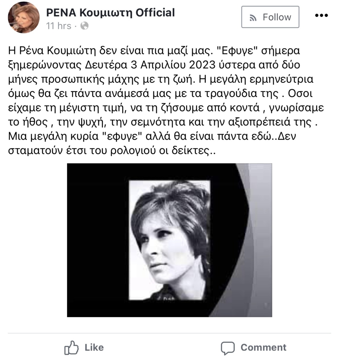 Η Ρένα Κουμιώτη, Ελληνίδα τραγουδίστρια του «Νέου Κύματος», πέθανε σε ηλικία 81 ετών