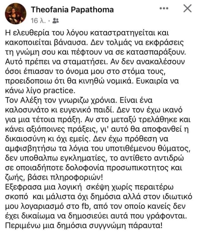 Η Θεοφανία Παπαθωμά αναλαμβάνει νομική δράση στην υπόθεση του Αλέξη Γεωργούλη