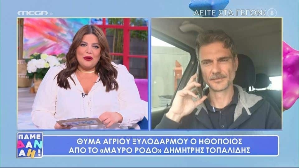 Ο Έλληνας ηθοποιός Δημήτρης Τοπαλίδης μοιράζεται λεπτομέρειες για την πρόσφατη επίθεση στη συνέντευξή του στο «Πάμε Δανάη»