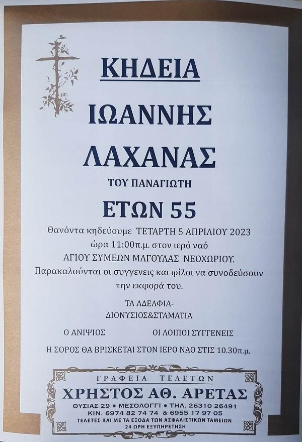 Ο Γιάννης Λαχανάς, ντόπιος του Νεοχωρίου, έφυγε από τη ζωή σε ηλικία 55 ετών