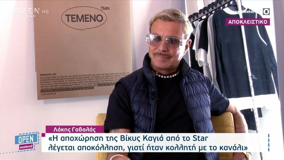 Ο Λάκης Γαβαλάς για την αποχώρηση της Βίκυς Καγιά από το STAR και το «My Style Rocks»