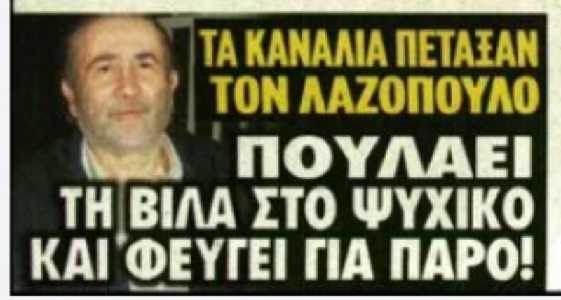 Ο Λάκης Λαζόπουλος πουλάει σπίτι στο Ψυχικό και εγκαταλείπει την Αθήνα λόγω πτώχευσης