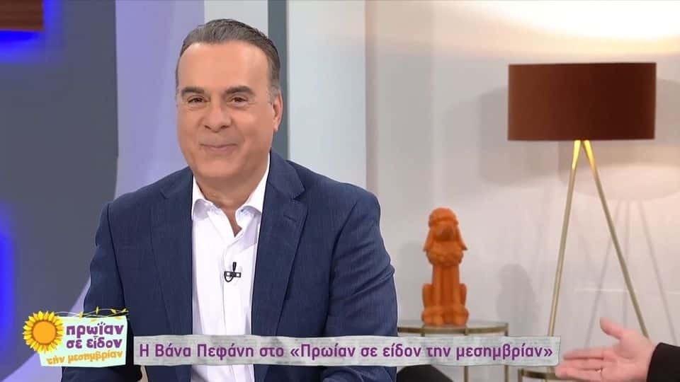 Ο τηλεοπτικός παρουσιαστής Φώτης Σεργουλόπουλος αποκαλύπτει παρελθοντικό δεσμό με τη Βάνα Πεφάνη