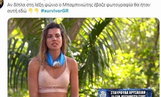 Οι χρήστες του Twitter ασκούν κριτική στη διαγωνιζόμενη του Survivor Σταυρούλα