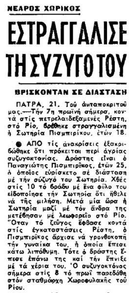 Συγκλονιστική οικογενειακή ιστορία: Η δολοφονία του παππού της Ρούλας Πισπιρίγου το 1965