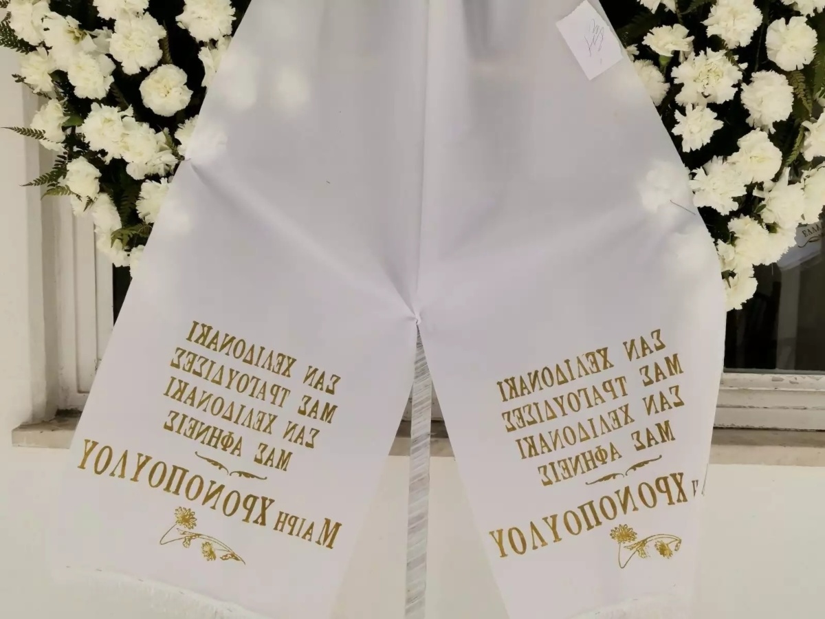 Η κηδεία της Ρένας Κουμιώτη: Εγκάρδιο αφιέρωμα από το στεφάνι της Μαίρης Χρονοπούλου