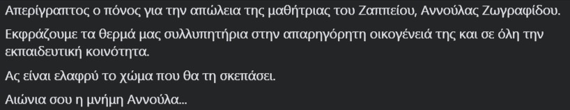 Θυμόμαστε την Αννούλα Ζωγραφίδου: Σπαρακτικός αποχαιρετισμός από τη σχολική κοινότητα του Ζαππείου