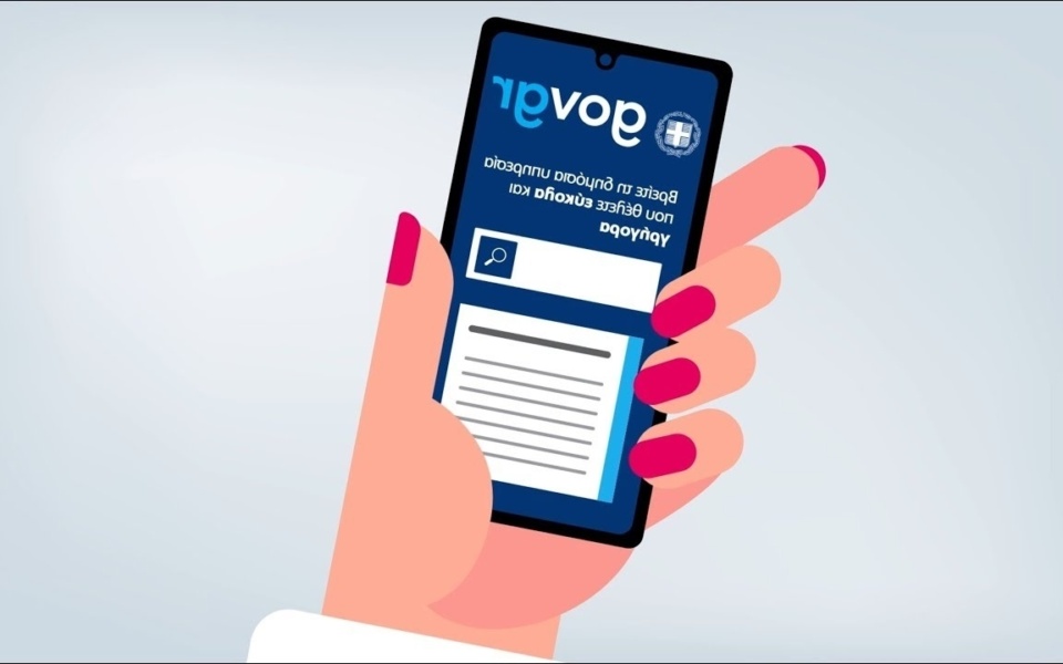 Το Gov.gr ψηφιοποιεί 1.530 υπηρεσίες & εγκαινιάζει τηλεφωνικό κέντρο για διαδικασίες του δημόσιου τομέα – Λεπτομέρειες μέσα>