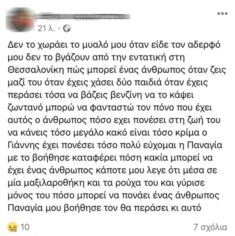 Το οικογενειακό δράμα πίσω από την τραγωδία: Άνδρας από τη Μυτιλήνη πυρπολήθηκε από τη σύζυγό του