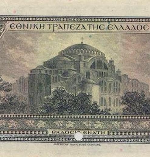 Ένα σπάνιο αρχειακό δείγμα: Η Αγία Σοφία στο ελληνικό τραπεζογραμμάτιο 1923