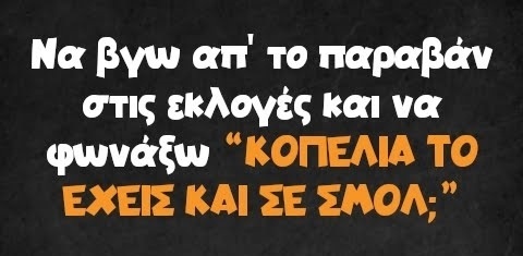 Γελάστε και ψηφίστε!: 22 αστείες φωτογραφίες για τις εκλογές του 2023