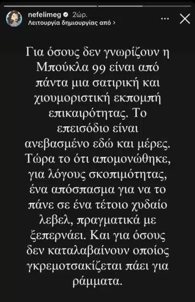 Η απάντηση της Nefeli Meg στην αντιπαράθεση σχολίων: Εξερευνώντας τη σάτιρα της Boukla 99 | Διαβάστε τις διευκρινίσεις και τους προβληματισμούς της