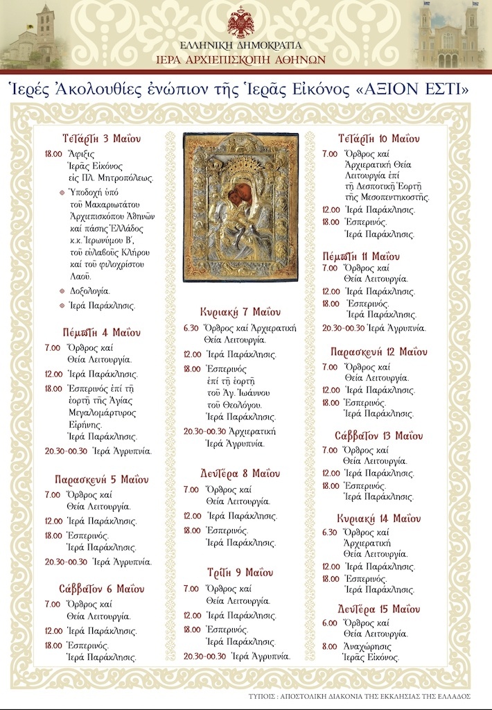 Καλωσορίσατε την Ιερά Εικόνα της Παναγίας «Άξιον Εστί» από το Άγιον Όρος στον Καθεδρικό Ναό Αθηνών | Πνευματική Χαρά