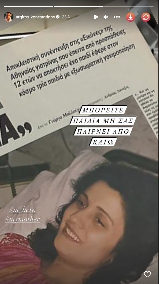 Κωνσταντίνος Αργυρός: Συγκινητικό αφιέρωμα για την Ημέρα της Μητέρας και αναμνήσεις από το Νοσοκομείο Μητρότητας