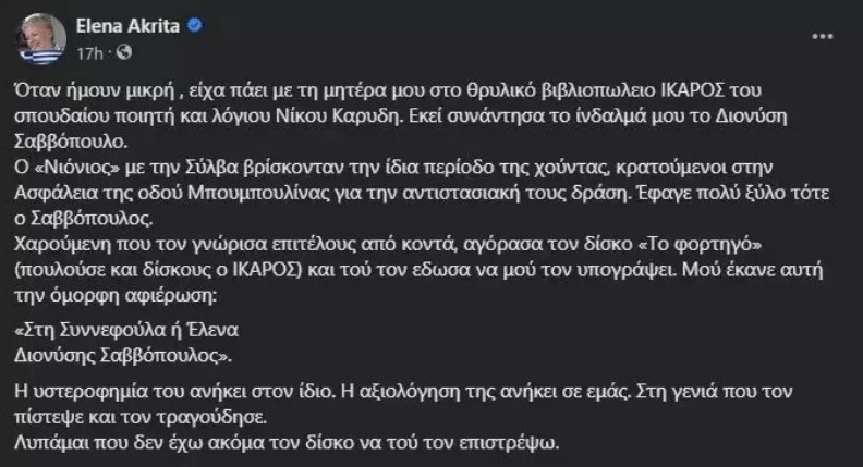 Μια διορατική ανταλλαγή: Η Έλενα Ακρίτα απαντά στην κριτική που δέχεται ο Διονύσης Σαββόπουλος