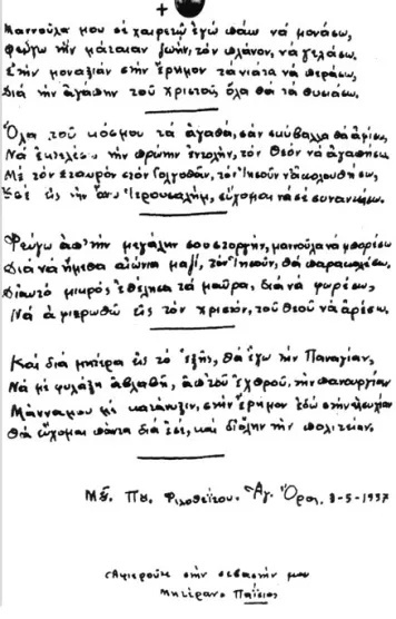 Μια ματιά στη ζωή και το έργο αυτού του Έλληνα Καππαδόκη μοναχού: Δείτε τον σπαρακτικό αποχαιρετισμό του Αγίου Παϊσίου στη μητέρα του