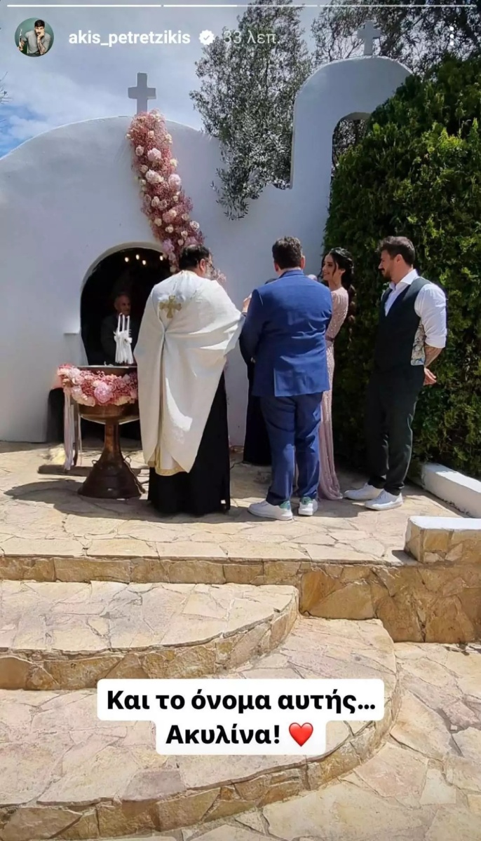 Ο Άκης Πετρετζίκης και η Κωνσταντίνα Παπαμιχαήλ βάφτισαν την κόρη τους Ακυλίνα στο Κορωπί