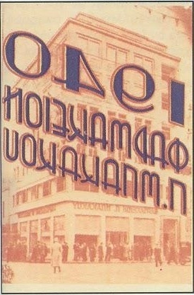 Ραντεβού στο Μπακάκο: Η ιστορία ενός φαρμακείου-ορόσημο στην Αθήνα