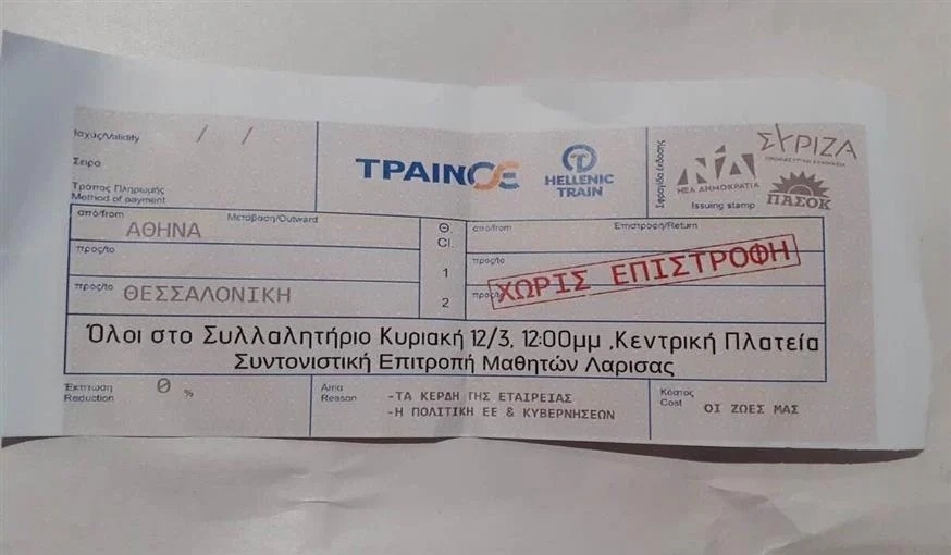 Συγκλονιστικό τηλεφώνημα με εισιτήριο: Συλλαλητήριο των φοιτητών της Λάρισας – «Χωρίς επιστροφή