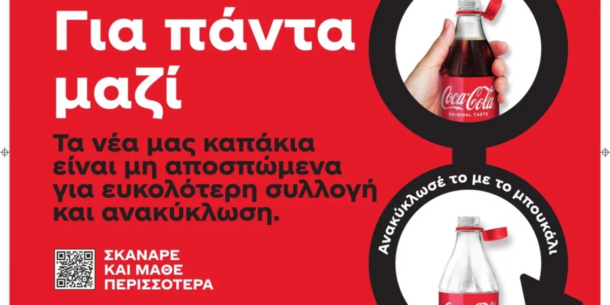 Τα νέα φιλικά προς το περιβάλλον καπάκια της Coca-Cola: Μικτές αντιδράσεις και εκκλήσεις για επιστροφή των παλαιών καπακιών