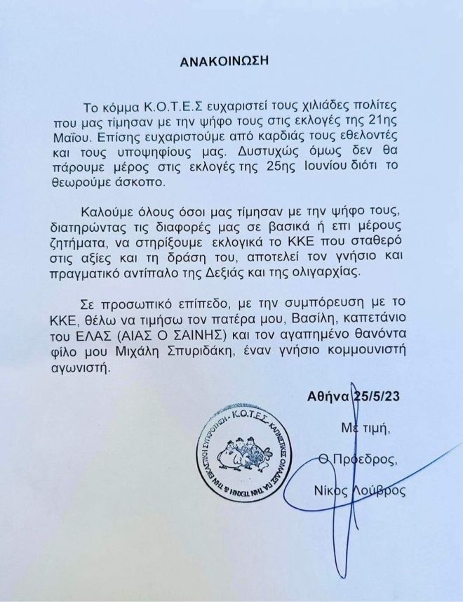 Το κόμμα Κ.Ο.Τ.Ε.Σ. αποσύρεται και στηρίζει το ΚΚΕ στις εκλογές του 2023