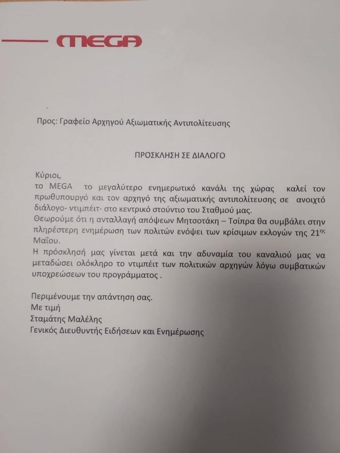 Το Mega προτείνει ντιμπέιτ μεταξύ Τσίπρα και Μητσοτάκη