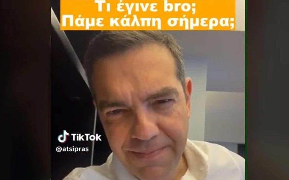 Το βίντεο TikTok του Αλέξη Τσίπρα: Ενισχυτικό μήνυμα για τους ψηφοφόρους που ψηφίζουν για πρώτη φορά>