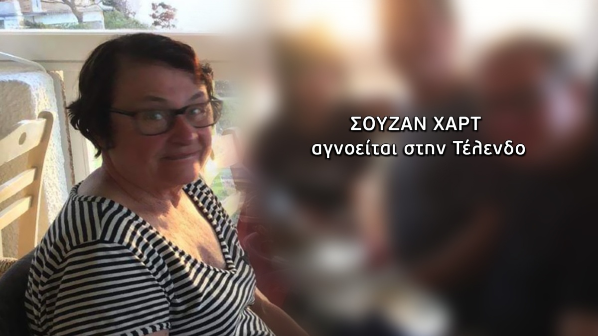 Τραγικό τέλος: Η αγνοούμενη τουρίστρια Susan Hart βρέθηκε νεκρή στην Τέλενδο