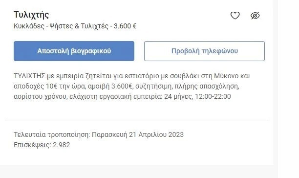 Υψηλά αμειβόμενη θέση εργασίας στην Μύκονο | €3,600/μήνα