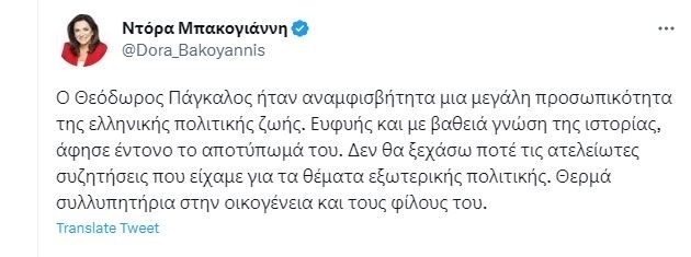 Αφιέρωμα στον Θεόδωρο Πάγκαλο: Ο αποχαιρετισμός της Ντόρας Μπακογιάννη και οι διαρκείς συζητήσεις