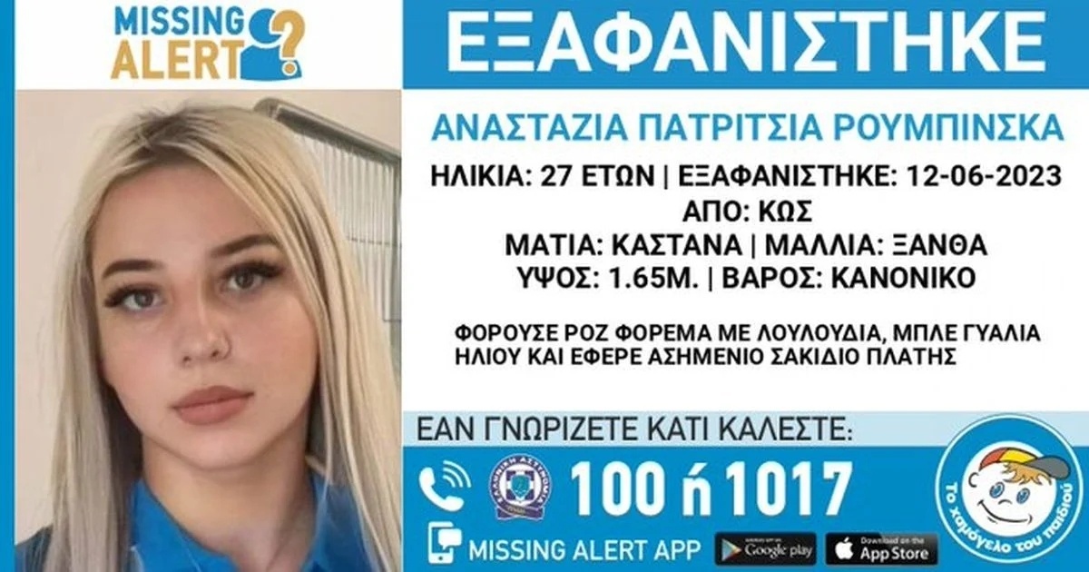 Ανατριχιαστικό μυστήριο: Η εξαφάνιση της 27χρονης κοπέλας στην Κω αποκαλύπτει ανησυχητικά στοιχεία και αποδείξεις DNA