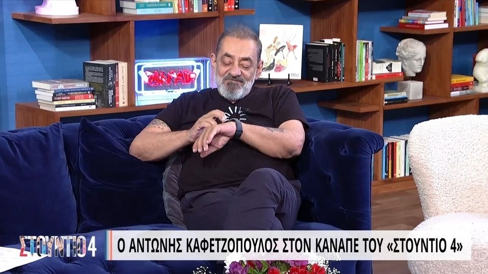 Αντώνης Καφετζόπουλος: Το Smartwatch «διακόπτει» την τηλεοπτική συνέντευξη | neolaia.gr