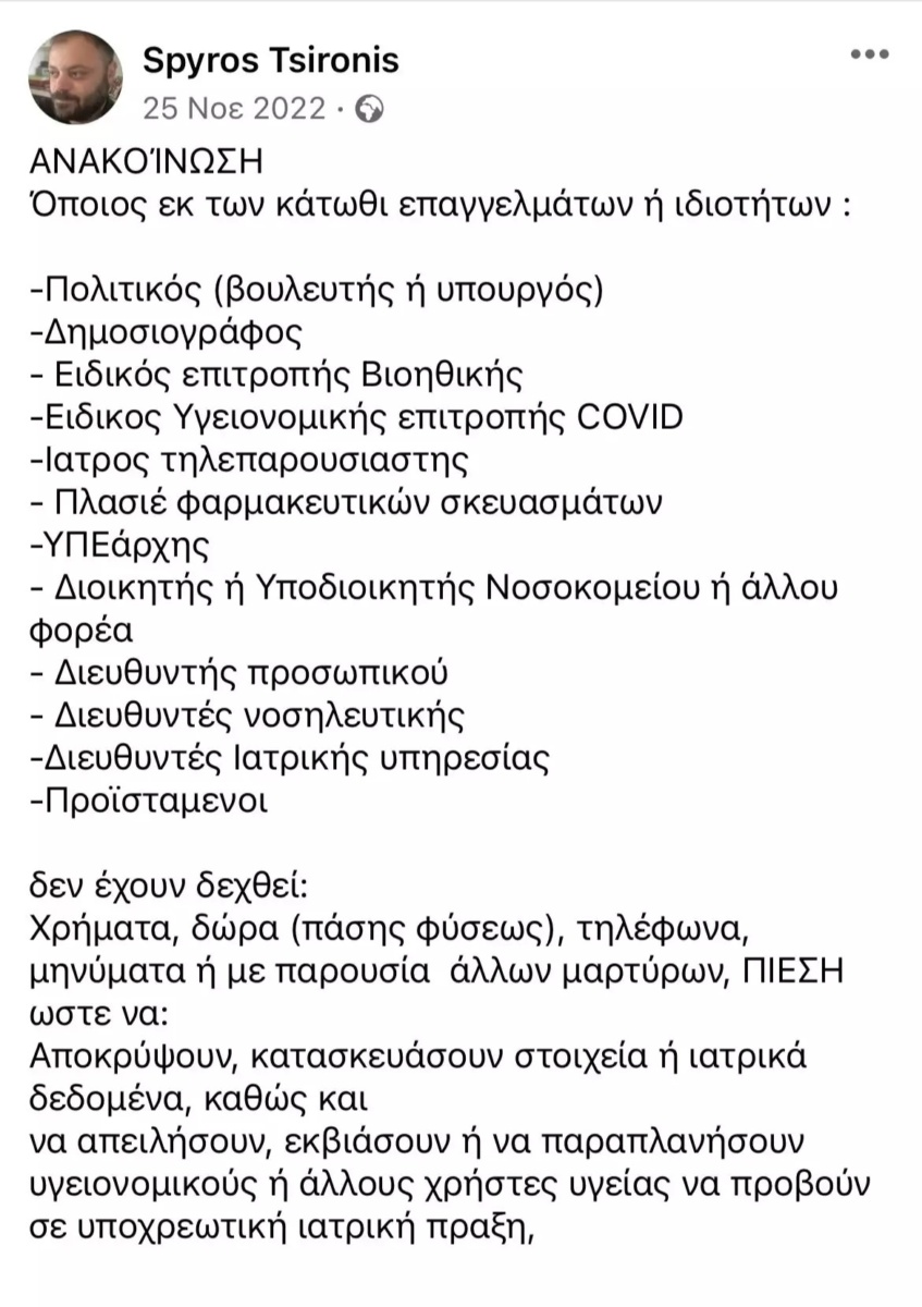 Αποκαλύφθηκε η κομματική ένταξη: Ο μόνος γιατρός που υπερασπίζεται τη Ρούλα Πισπιρίγου