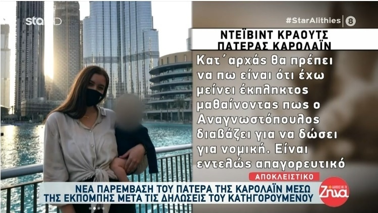 Αποκαλύψεις της δίκης: Ο πατέρας της Καρολάιν αποκαλύπτει σοκαριστικές αλήθειες για τον Μπάμπη Αναγνωστόπουλο