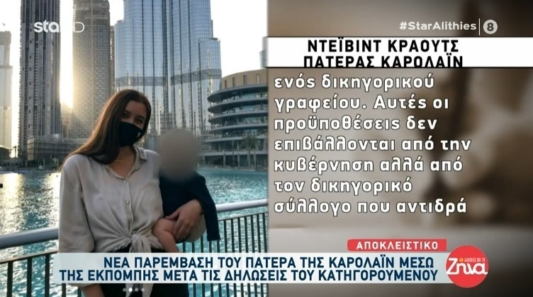 Αποκαλύψεις της δίκης: Ο πατέρας της Καρολάιν αποκαλύπτει σοκαριστικές αλήθειες για τον Μπάμπη Αναγνωστόπουλο