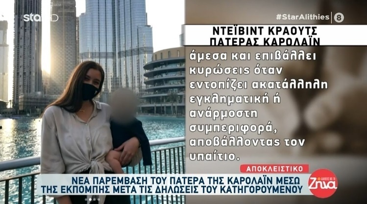 Αποκαλύψεις της δίκης: Ο πατέρας της Καρολάιν αποκαλύπτει σοκαριστικές αλήθειες για τον Μπάμπη Αναγνωστόπουλο