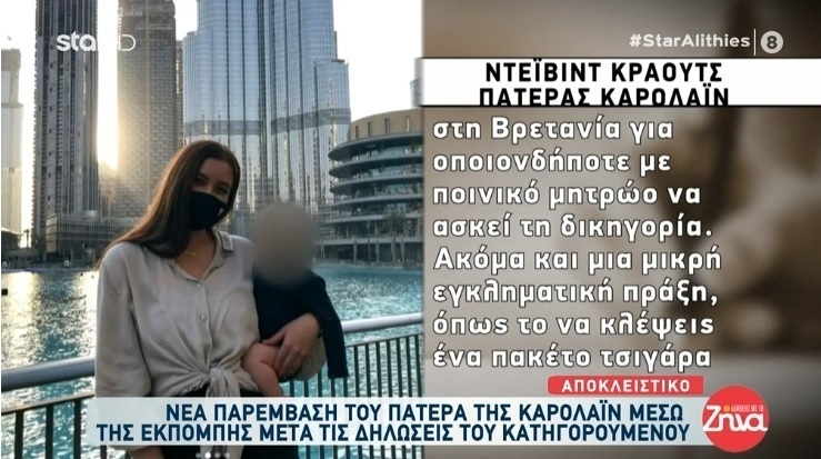 Αποκαλύψεις της δίκης: Ο πατέρας της Καρολάιν αποκαλύπτει σοκαριστικές αλήθειες για τον Μπάμπη Αναγνωστόπουλο