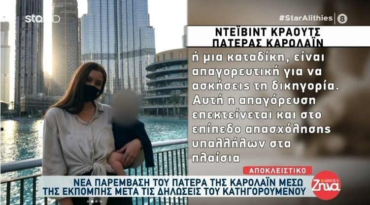 Αποκαλύψεις της δίκης: Ο πατέρας της Καρολάιν αποκαλύπτει σοκαριστικές αλήθειες για τον Μπάμπη Αναγνωστόπουλο