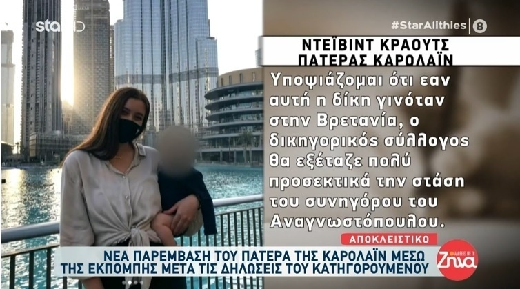 Αποκαλύψεις της δίκης: Ο πατέρας της Καρολάιν αποκαλύπτει σοκαριστικές αλήθειες για τον Μπάμπη Αναγνωστόπουλο