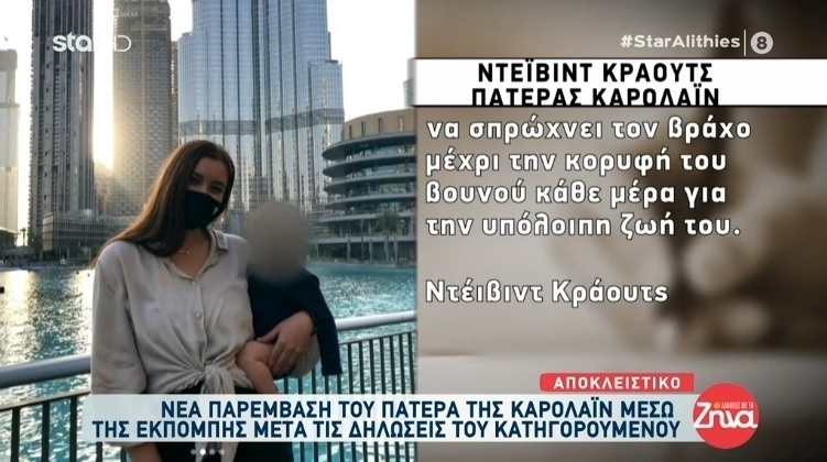 Αποκαλύψεις της δίκης: Ο πατέρας της Καρολάιν αποκαλύπτει σοκαριστικές αλήθειες για τον Μπάμπη Αναγνωστόπουλο