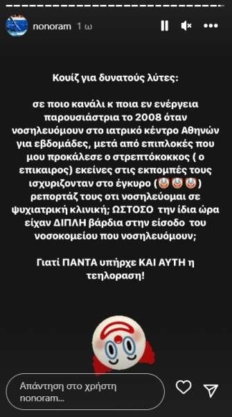 Αποκάλυψη της Eleonora Meleti: Επιδημία στρεπτόκοκκου και ψευδής ισχυρισμός ψυχιατρικής κλινικής